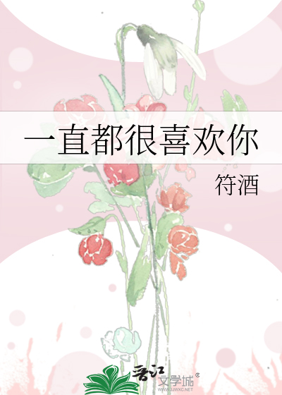 一直都很喜欢你 柚木动漫
