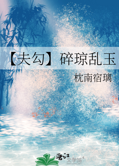 【夫勾】碎琼乱玉