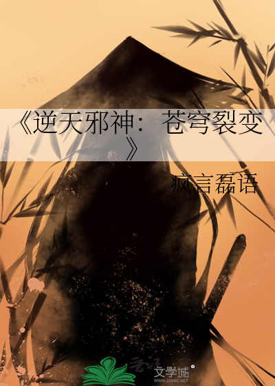 《逆天邪神：苍穹裂变
