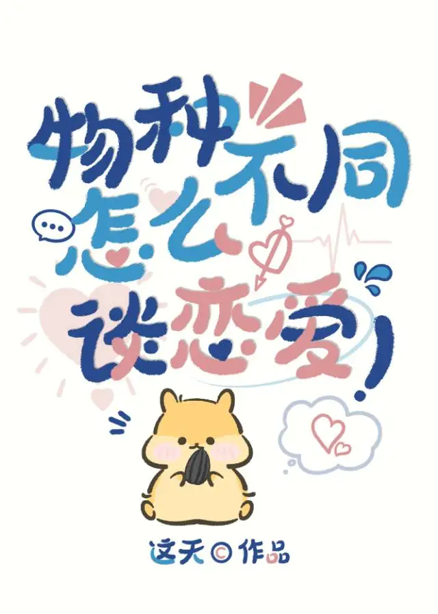 物种不同怎么谈恋爱