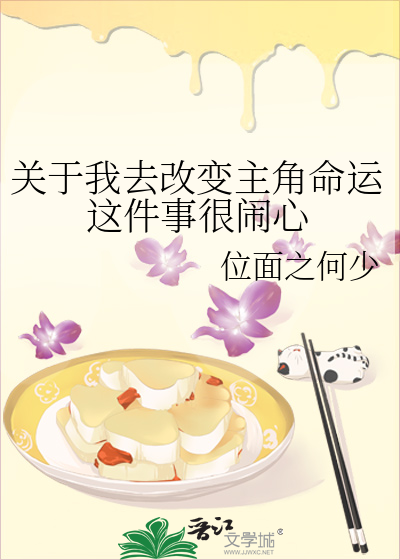 关于我去改变主角命运这件事很闹心