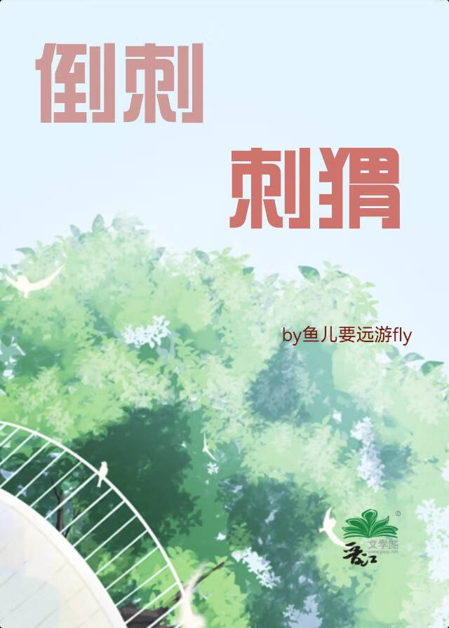 刺猬的刺会掉吗?