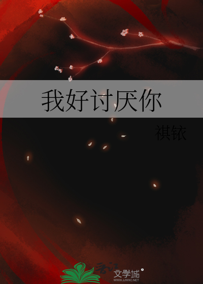 我好讨厌你