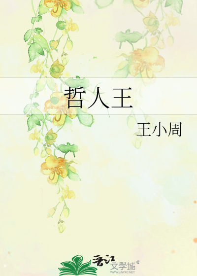 哲人王