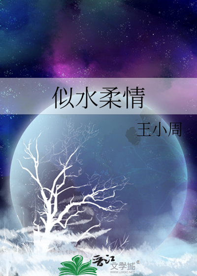 似水柔情2静婷最后和谁在一起了
