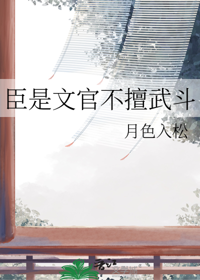 文官什么武官什么
