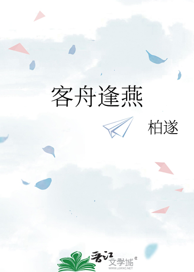 客舟逢燕