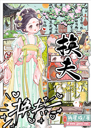 换夫