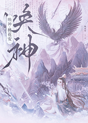 唤神归来苏夏免费阅读全文