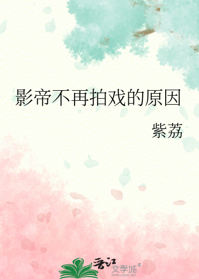 影帝结局是he吗