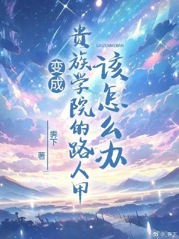 穿成贵族高中的路人甲 小说