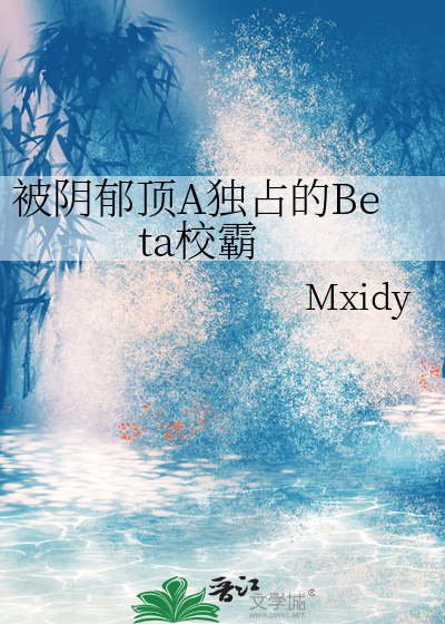 被阴郁顶A独占的Beta校霸