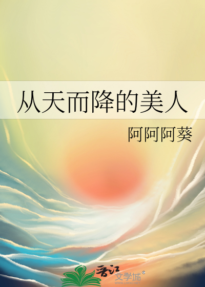 从天而降的美人