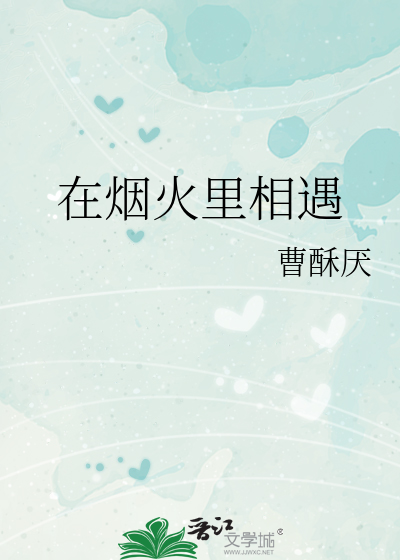 在烟火里相遇