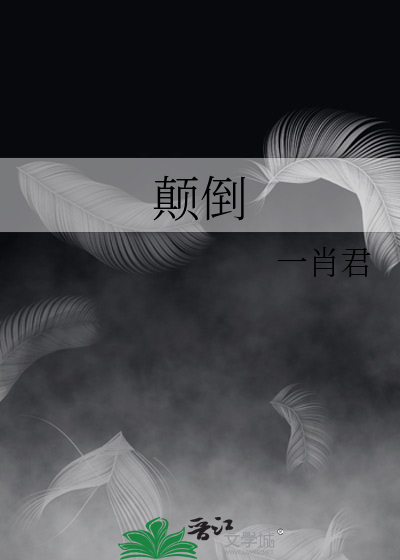 颠倒王国作文300字三年级