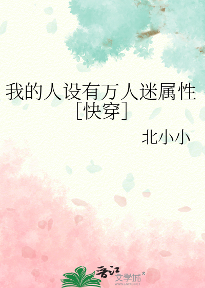 我的人设有万人迷属性［快穿］