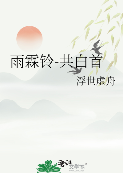 雨霖铃-共白首